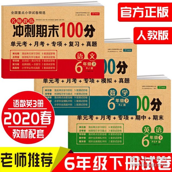 小学六年级英语试卷下册人教版同步训练名师教你冲刺期末100分（单元月考卷专项卷期中期末试卷）