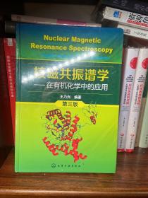 核磁共振谱学：在有机化学中的应用（第三版）