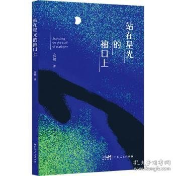 站在星光的袖口上 9787218157795 安然 广东人民出版社有限公司