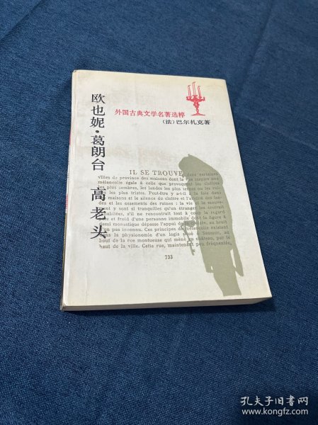 欧也妮·葛朗台 高老头：世界文学名著文库