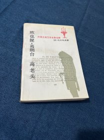 欧也妮·葛朗台 高老头：世界文学名著文库