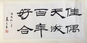 0562 西泠印社名誉副社长《高式熊 写书匾 佳偶天成 百年好合》真迹保真