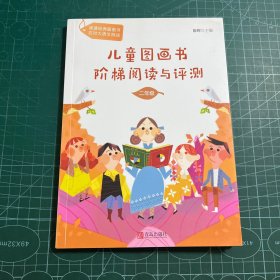 通过故事书培养孩子阅读解题能力--儿童图画书阶梯阅读与评测（工具书适用二年级学生）