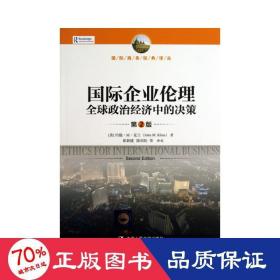 国际企业伦理——全球政治经济中的决策（第2版）（国际商务经典译丛）