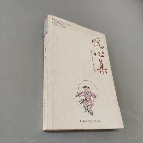 悦心集：中华文化大讲堂书系