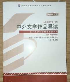 自考教材004150415中外文学作品导读2012年版温儒敏外语教学与研究出版社【新疆西藏不包邮】