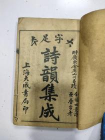 《大字足本诗韵集成》3册合订