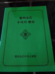 庆州金氏
历史
庆州金氏中央宗亲会