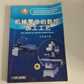 职业教育院校重点专业规划教材·数控技术应用专业教学用书：机械零件的数控加工工艺