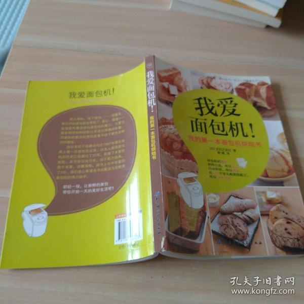 我爱面包机：我的第一本面包机烘焙书