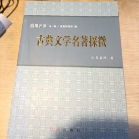 古典文学名著探微