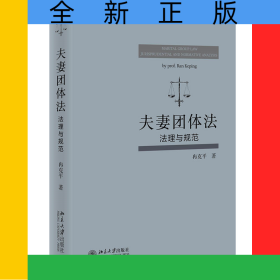 夫妻团体法：法理与规范
