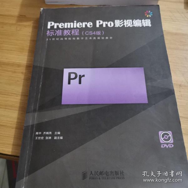 Premiere Pro影视编辑标准教程（CS4版）