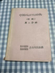 中国地方志辞典(初稿)第二分册