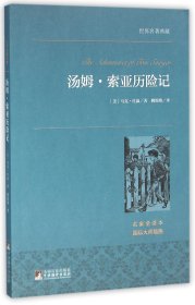 汤姆·索亚历险记 世界名著典藏 名家全译本 外国文学畅销书