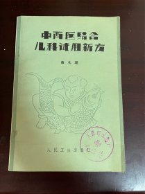 中西医结合儿科试用新方（1版1印）