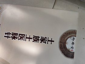 御珍堂 : 土家族土医脉针