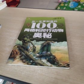 你一定要知道的100个两栖和爬行动物奥秘