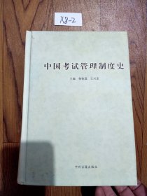 中国考试管理制度史