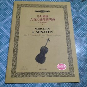 马尔切洛六首大提琴奏鸣曲.Ⅱ——西洋管弦乐教学曲库