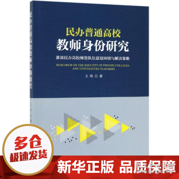 民办普通高校教师身份研究：兼谈民办高校师资队伍建设困境与解决策略