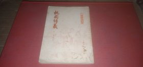 桃园结义（老版本，1957年印，插图本）