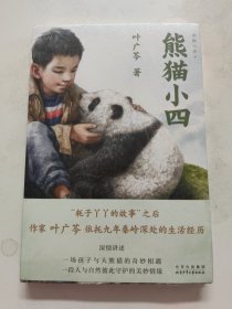 熊猫小四（2023年百班千人寒假书单 四年级推荐阅读）