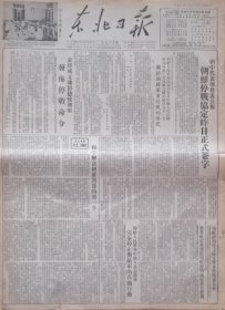 东北日报19530728期