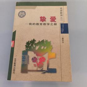 挚爱——我的教育教学之根