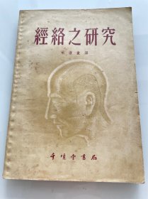 经络之研究 1955年一版一印 （附经络的确定图、背部与胸部特定部位与各经络的关系图）