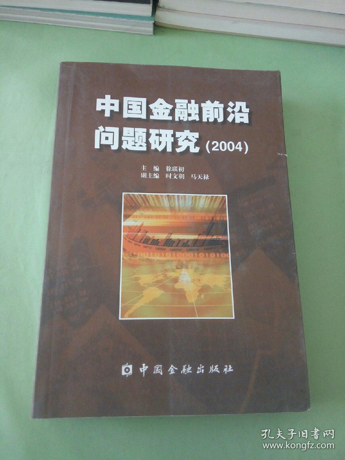 中国金融前沿问题研究（2004）。