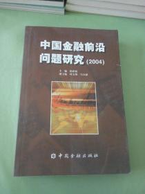 中国金融前沿问题研究（2004）。
