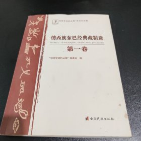 纳西族东巴经典藏精选. 第1卷 : 东巴文、纳西文、 汉文