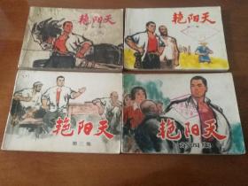 艳阳天 连环画（1-4）
