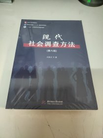 现代社会调查方法（第六版）