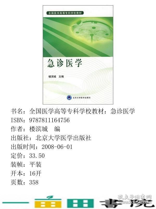 急诊医学全国医学高等专科学校楼滨城楼滨城北京大学医学出9787811164756