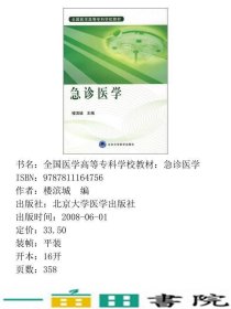 急诊医学全国医学高等专科学校楼滨城楼滨城北京大学医学出9787811164756