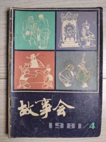 故事会 1981-2021共121本，其中80年代51本，90年代20本，10年后50本。1981/1982/1983/1984/1985/1986/1987/1988/1989/1991/1995/1996/1997/1998/1999/2000/2001/2012/2015/2020/2021/2022.