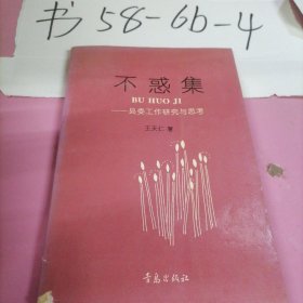 不惑集