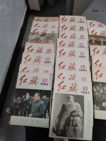 红旗1984年(1--24缺21.22两册)