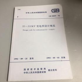 35～110KV变电所设计规范 GB50059-92