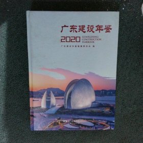 广东建设年鉴 2020