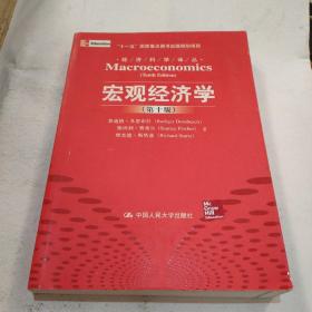 宏观经济学（第十版）：经济科学译丛；“十一五”国家重点图书出版规划项目