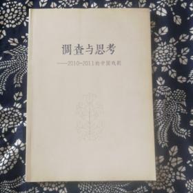 调查与思考——2010-2011的中国戏剧（《中国戏剧年鉴》增刊）