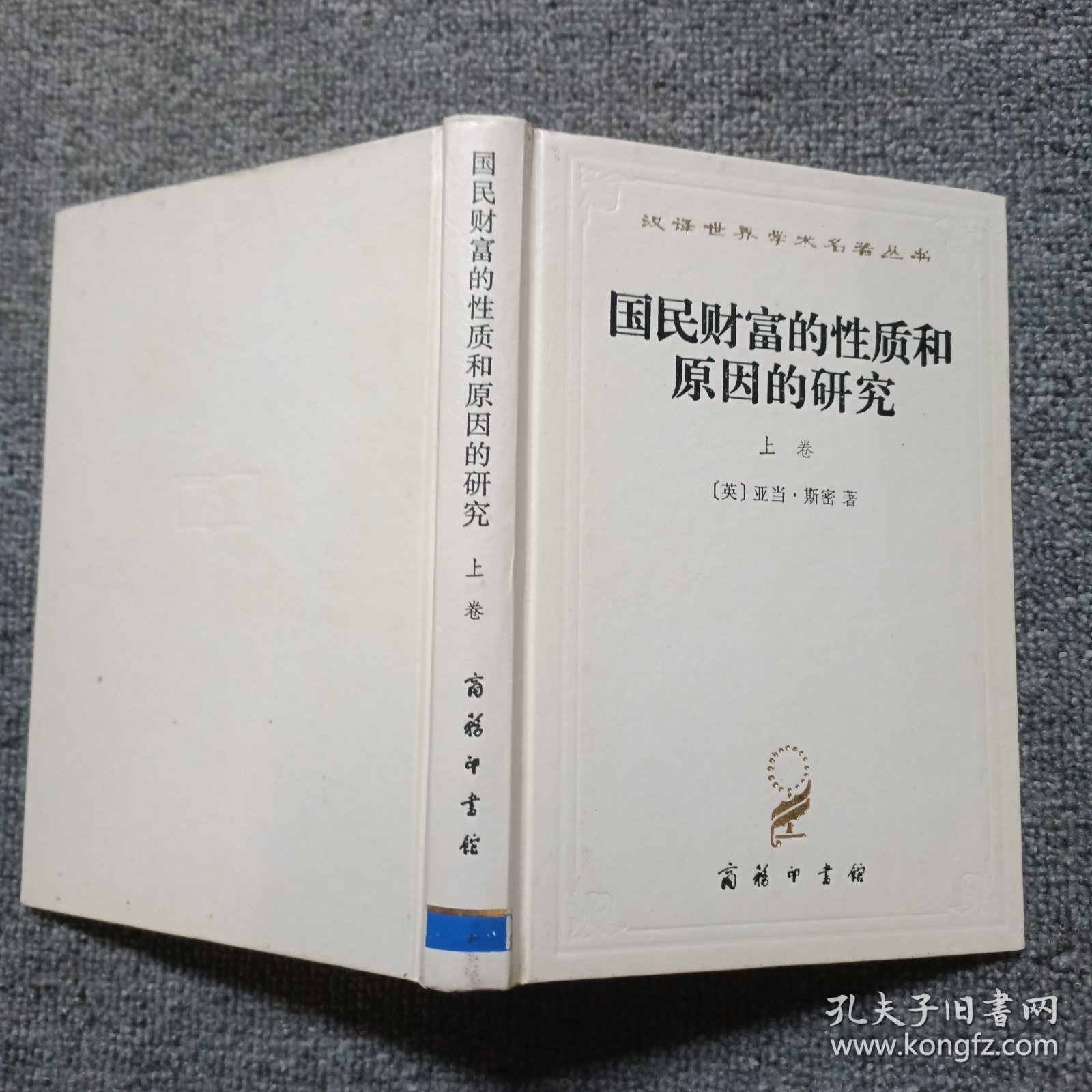 国民财富的性质和原因的研究(上）精装本