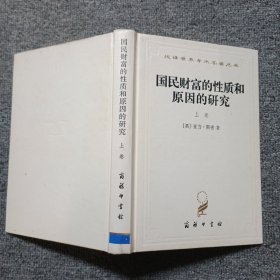 国民财富的性质和原因的研究(上）精装本