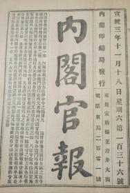 《内阁官报》【内阁总理大臣袁世凯司法大臣沈家本署名；上海代表伍廷芳来电；东三省总督赵尔巽吉林巡抚陈昭常奏请吉林省成朝阳东莱两门之间另开一门以利交通片】