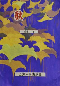 巴金秋封面设计原稿水粉画 上海人民出版社 80年代