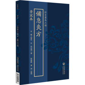 景宋本备急灸方（针灸善本三种）