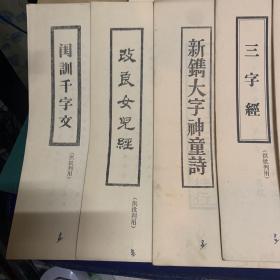 1975年版古代六贤文
闺训千字文
改良女儿经
新镌大字神童诗
三字经
名贤集
中和堂增刻弟子规